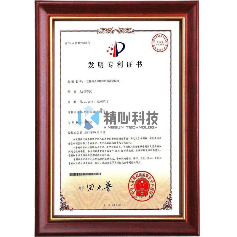 發明8專（zhuān）利證書