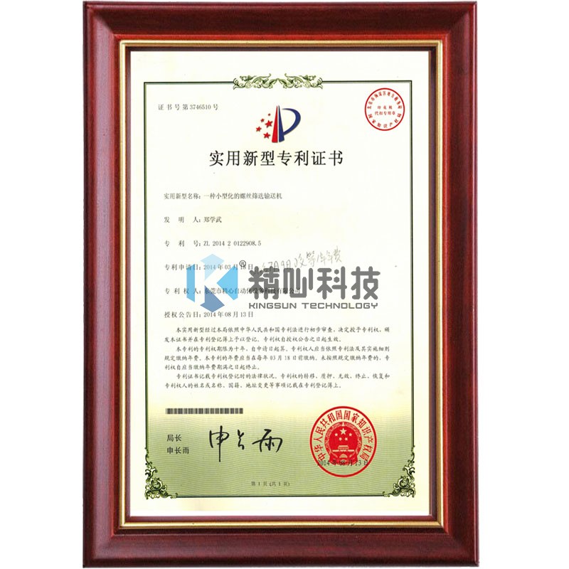 一種（zhǒng）小型化的螺絲篩選輸（shū）送（sòng）機（jī）ZL2014 2 0122908.5