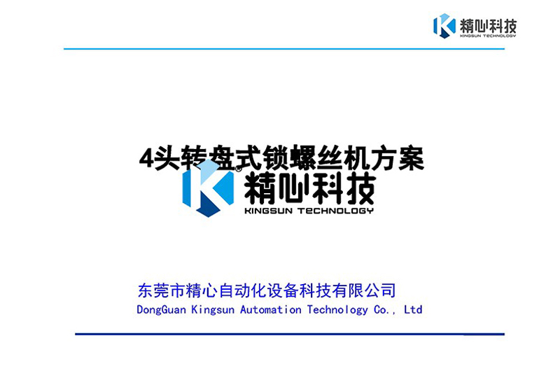 電機轉（zhuǎn）盤式自動鎖螺絲機（jī）方案